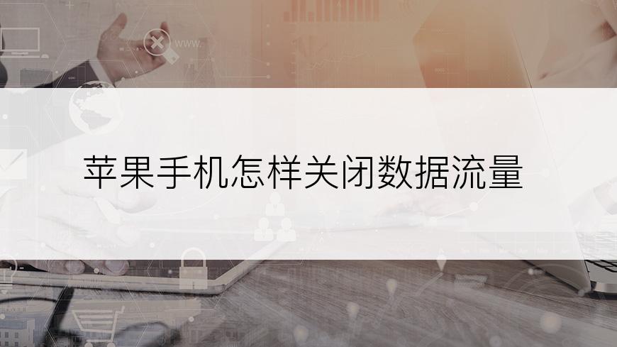 苹果手机怎样关闭数据流量