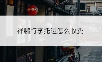 祥鹏行李托运怎么收费