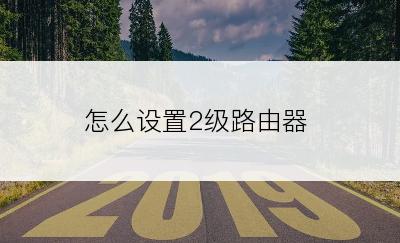 怎么设置2级路由器