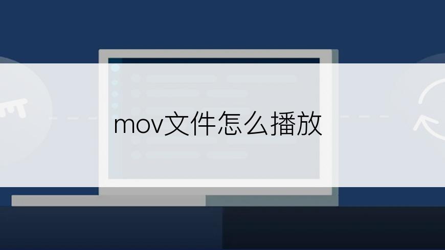 mov文件怎么播放