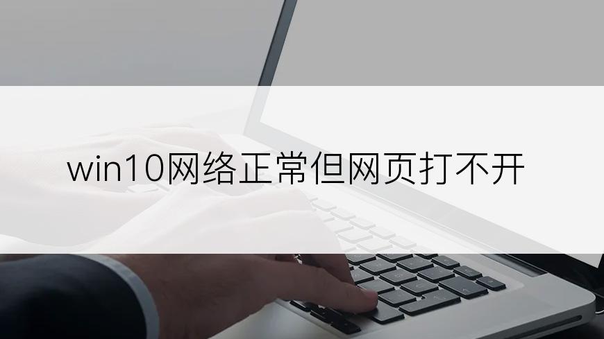 win10网络正常但网页打不开