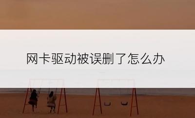 网卡驱动被误删了怎么办