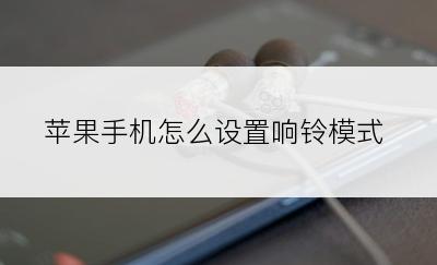 苹果手机怎么设置响铃模式