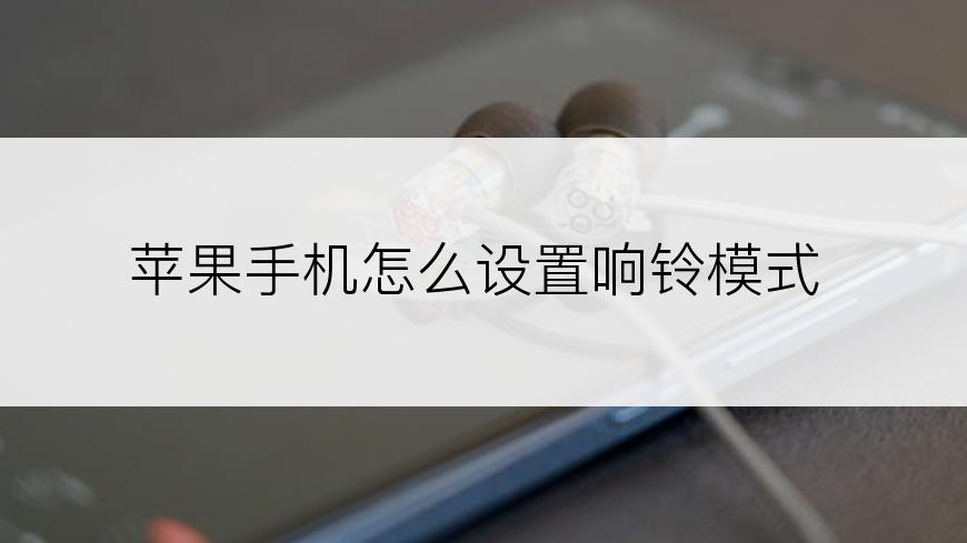 苹果手机怎么设置响铃模式