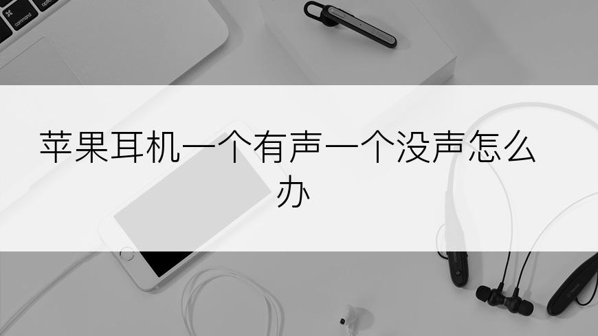 苹果耳机一个有声一个没声怎么办