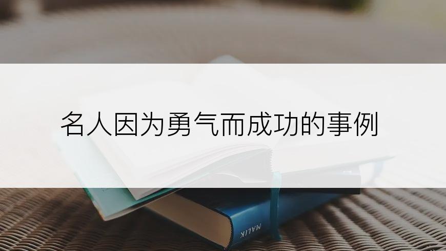 名人因为勇气而成功的事例