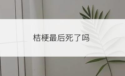 桔梗最后死了吗