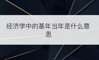 经济学中的基年当年是什么意思