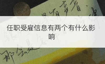 任职受雇信息有两个有什么影响