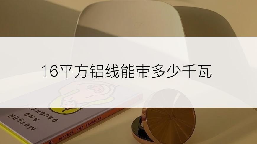 16平方铝线能带多少千瓦