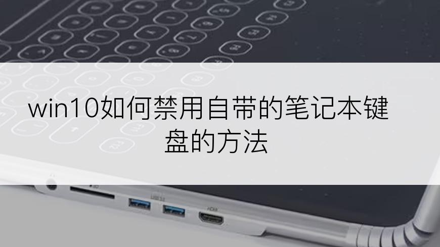 win10如何禁用自带的笔记本键盘的方法