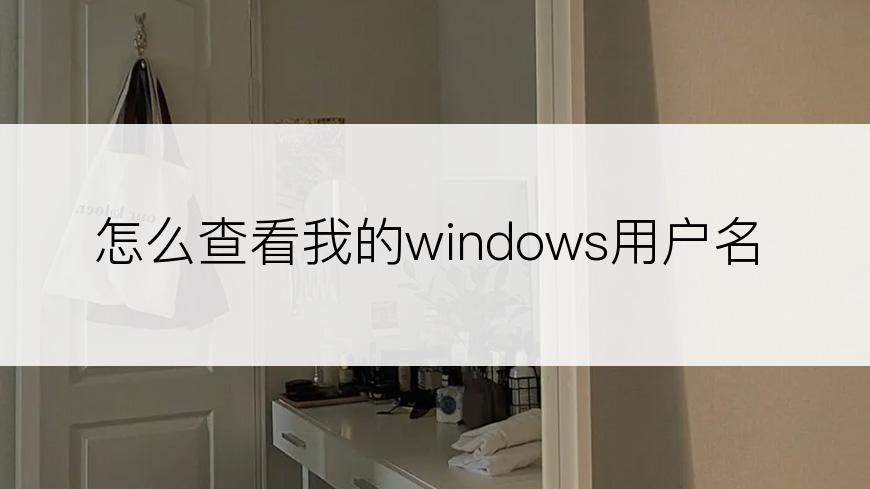 怎么查看我的windows用户名