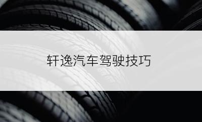 轩逸汽车驾驶技巧