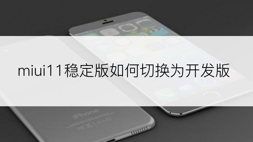 miui11稳定版如何切换为开发版