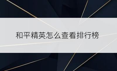 和平精英怎么查看排行榜