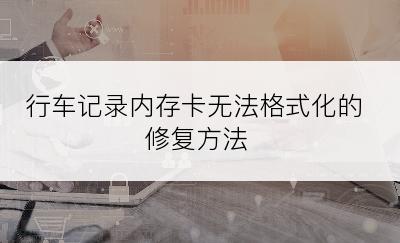 行车记录内存卡无法格式化的修复方法