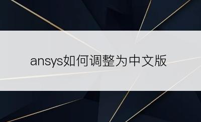 ansys如何调整为中文版