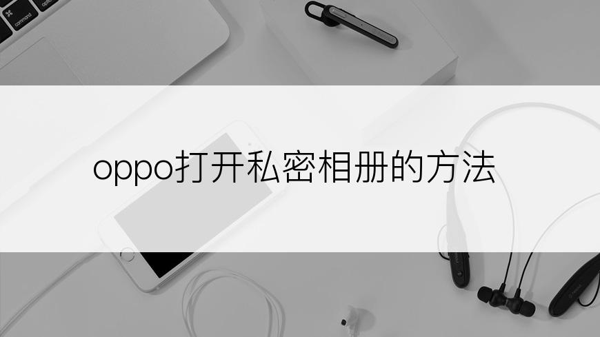 oppo打开私密相册的方法