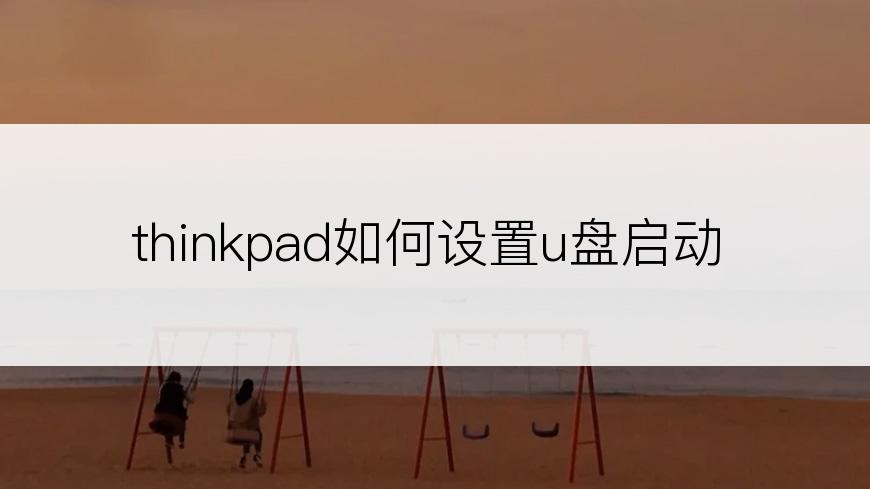 thinkpad如何设置u盘启动