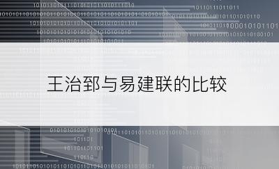 王治郅与易建联的比较