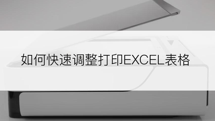 如何快速调整打印EXCEL表格