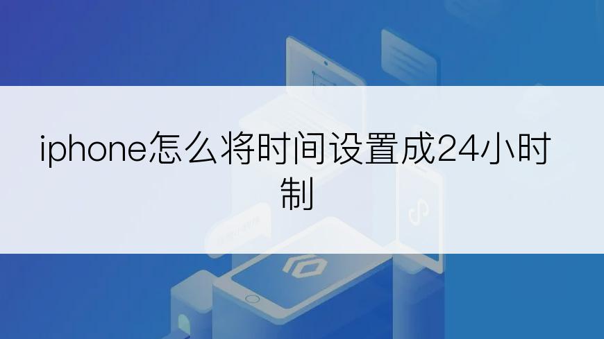 iphone怎么将时间设置成24小时制