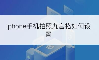 iphone手机拍照九宫格如何设置