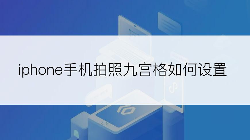 iphone手机拍照九宫格如何设置