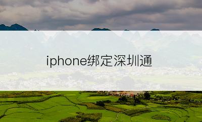 iphone绑定深圳通