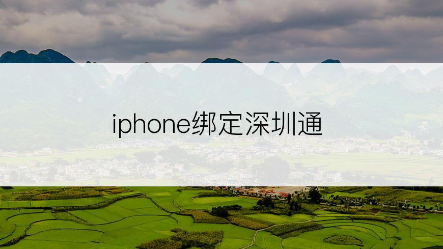 iphone绑定深圳通