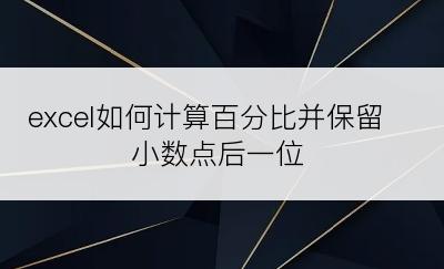 excel如何计算百分比并保留小数点后一位