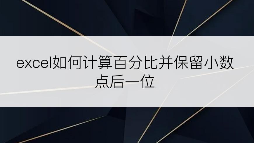 excel如何计算百分比并保留小数点后一位