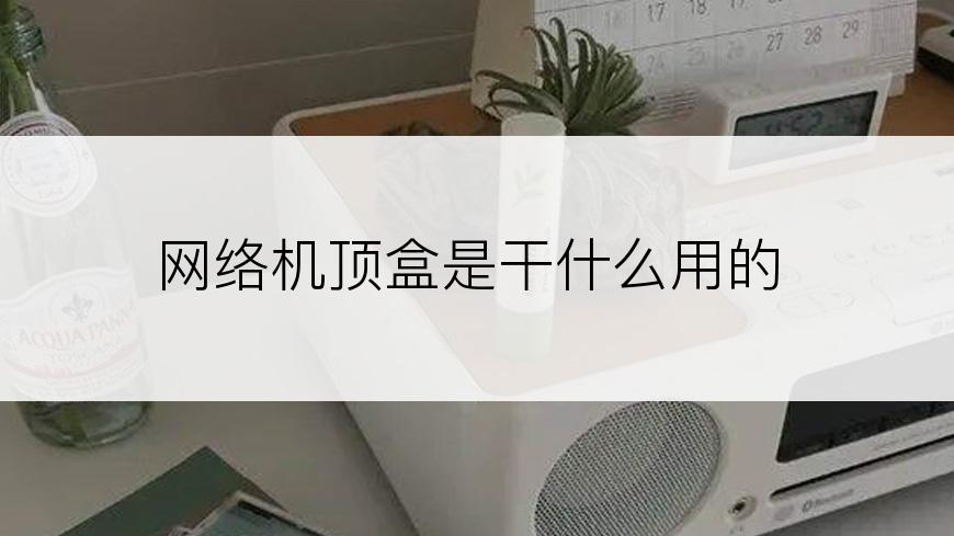 网络机顶盒是干什么用的