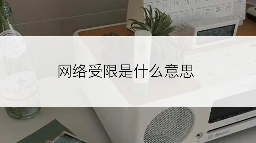 网络受限是什么意思