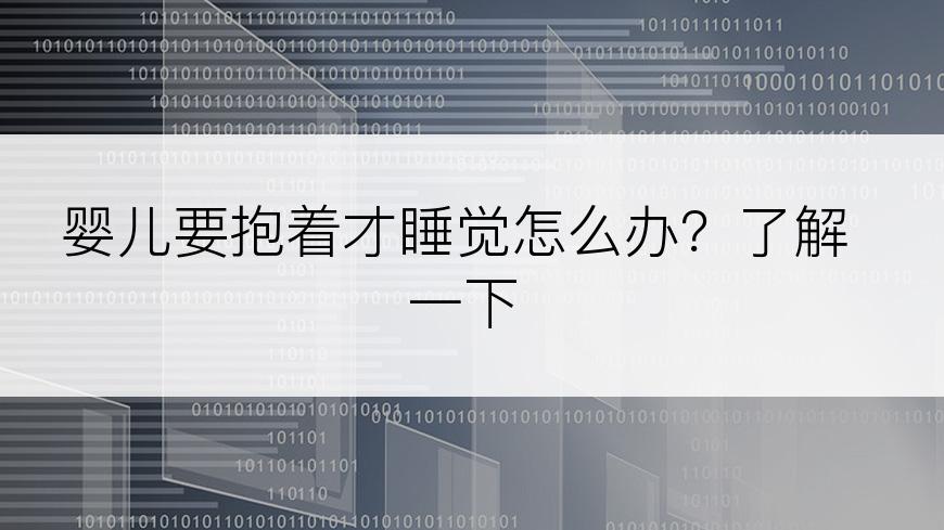 婴儿要抱着才睡觉怎么办？了解一下