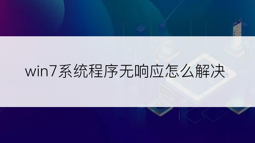 win7系统程序无响应怎么解决