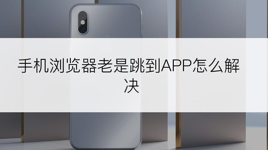 手机浏览器老是跳到APP怎么解决