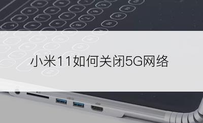 小米11如何关闭5G网络