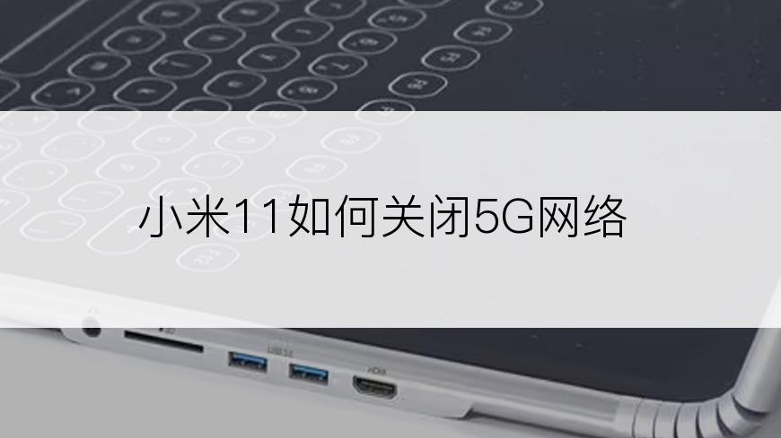 小米11如何关闭5G网络