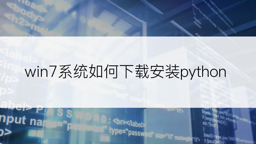 win7系统如何下载安装python