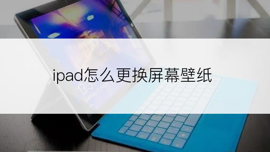 ipad怎么更换屏幕壁纸