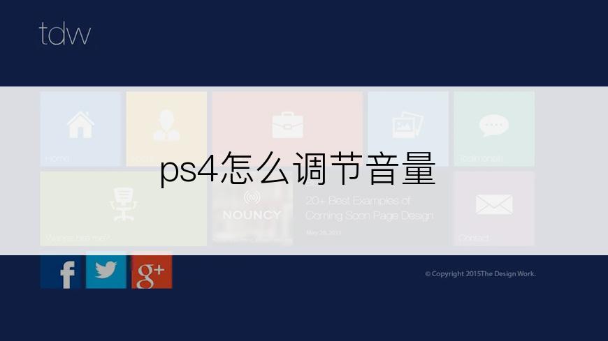 ps4怎么调节音量