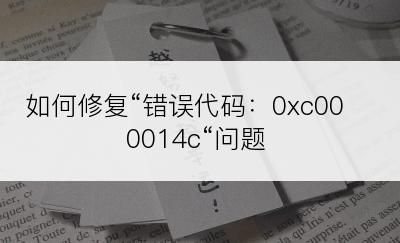 如何修复“错误代码：0xc000014c“问题