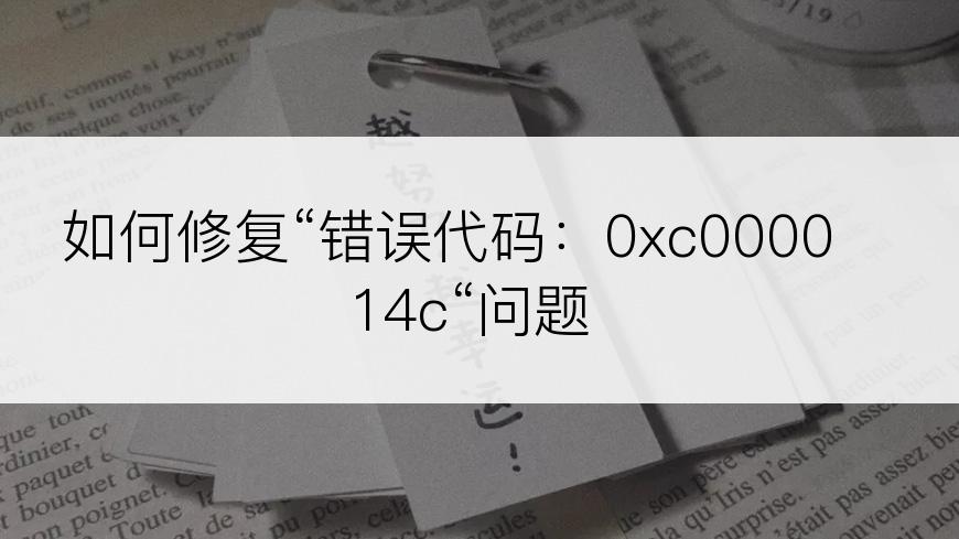 如何修复“错误代码：0xc000014c“问题