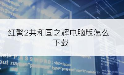 红警2共和国之辉电脑版怎么下载