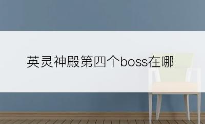 英灵神殿第四个boss在哪