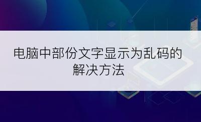 电脑中部份文字显示为乱码的解决方法