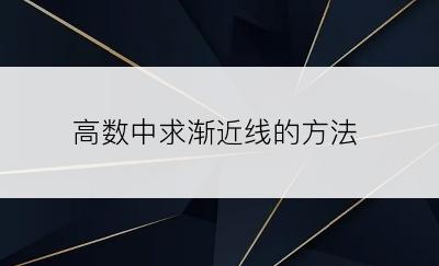 高数中求渐近线的方法