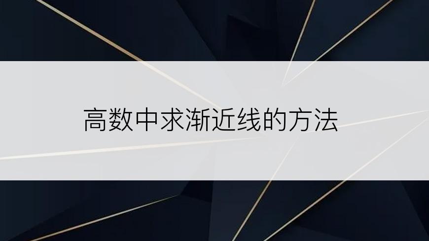 高数中求渐近线的方法