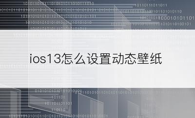 ios13怎么设置动态壁纸